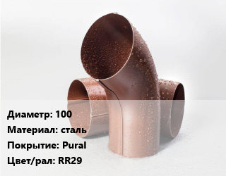 Колено водосточное 100 сталь Pural RR29, шт, Аквасистем, универсальное цена от 448.16 ₼ / шт, где купить, условия доставки в Баку и Бакинская области